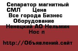 Сепаратор магнитный СМЛ-50 › Цена ­ 31 600 - Все города Бизнес » Оборудование   . Ненецкий АО,Нельмин Нос п.
